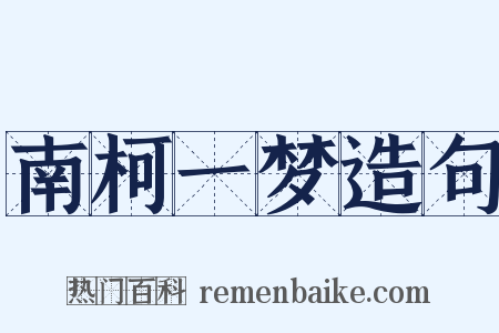 南柯一梦造句是什么意思的图片